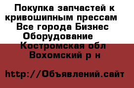 Покупка запчастей к кривошипным прессам. - Все города Бизнес » Оборудование   . Костромская обл.,Вохомский р-н